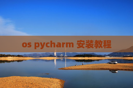 os pycharm 安装教程