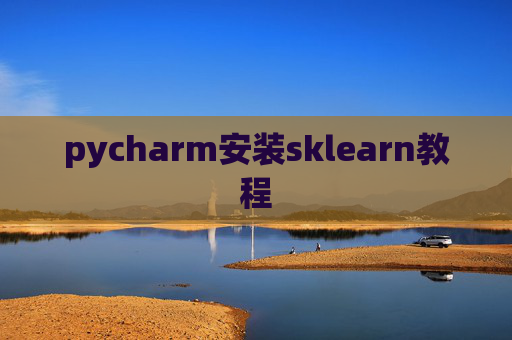 pycharm安装sklearn教程