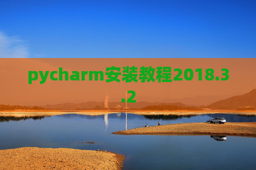 pycharm安装教程2018.3.2
