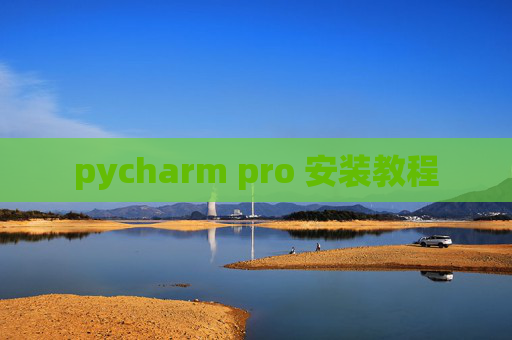pycharm pro 安装教程